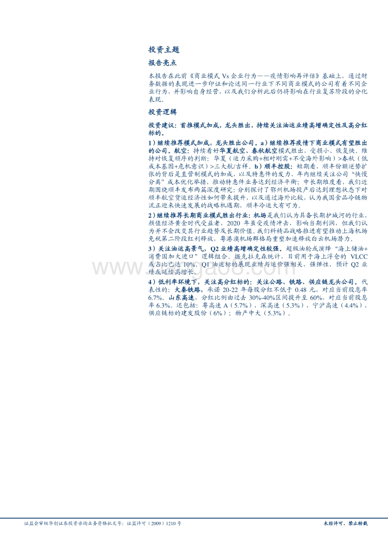 交通运输行业2019年报及2020年一季报综述：模式加成，龙头胜出.pdf_第2页