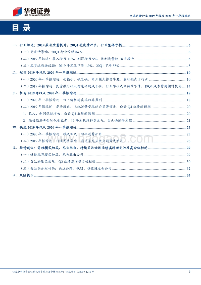 交通运输行业2019年报及2020年一季报综述：模式加成，龙头胜出.pdf_第3页