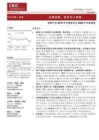 物管行业2019年年报综述及2020年市场展望：业绩亮眼，投资风口持续.pdf