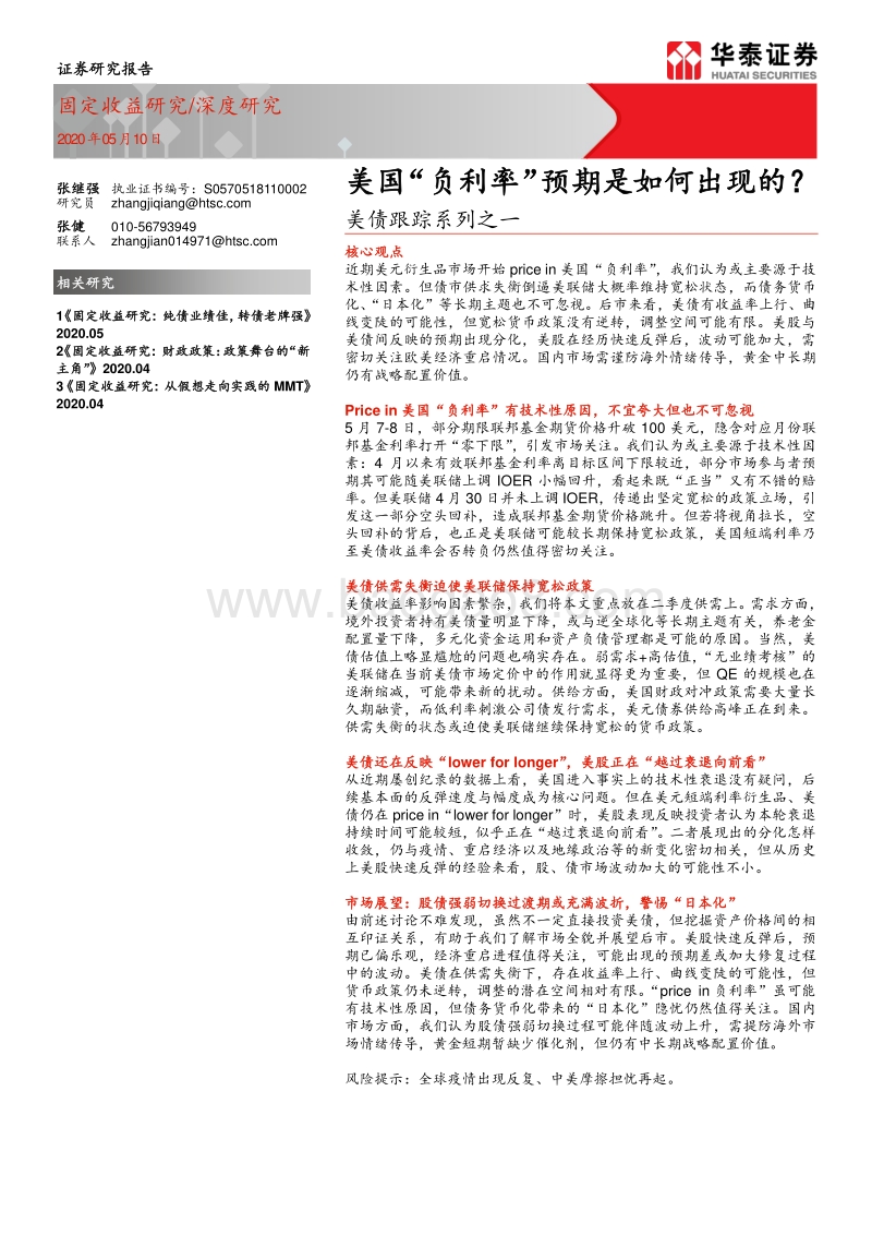 美债跟踪系列之一：美国“负利率”预期是如何出现的？.pdf_第1页