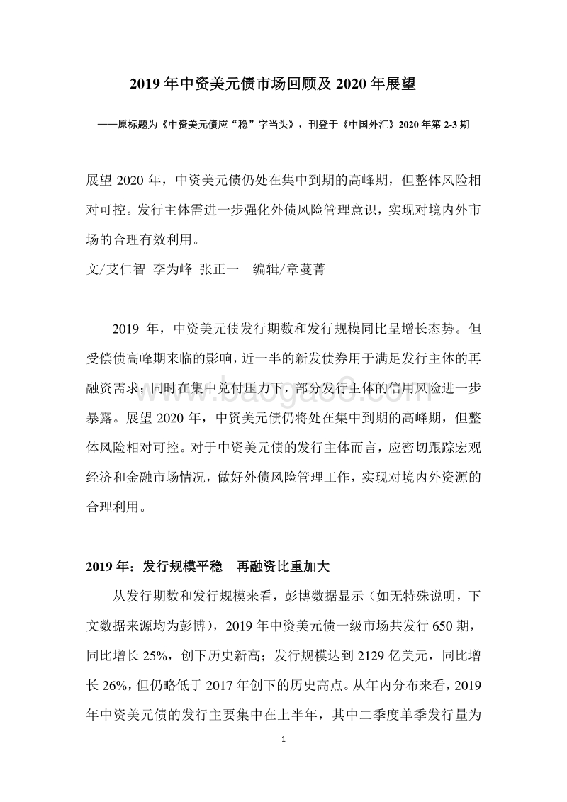 2019年中资美元债市场回顾及2020年展望.pdf_第1页