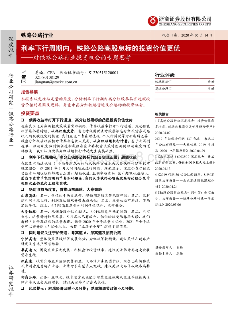 对铁路公路行业投资机会的专题思考：利率下行周期内，铁路公路高股息标的投资价值更优.pdf_第1页