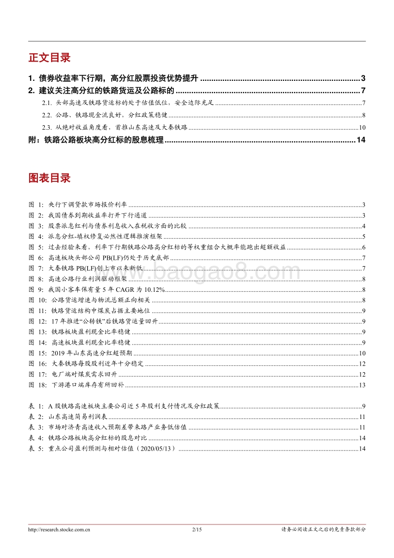 对铁路公路行业投资机会的专题思考：利率下行周期内，铁路公路高股息标的投资价值更优.pdf_第2页