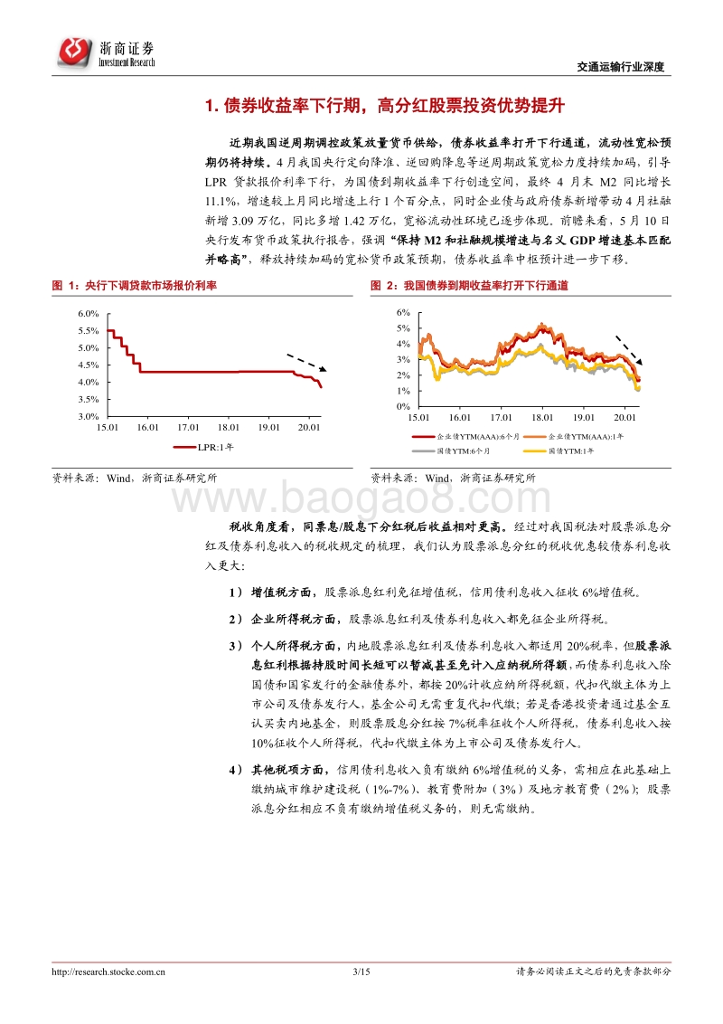 对铁路公路行业投资机会的专题思考：利率下行周期内，铁路公路高股息标的投资价值更优.pdf_第3页