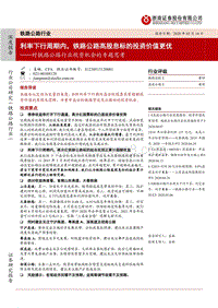 对铁路公路行业投资机会的专题思考：利率下行周期内，铁路公路高股息标的投资价值更优.pdf