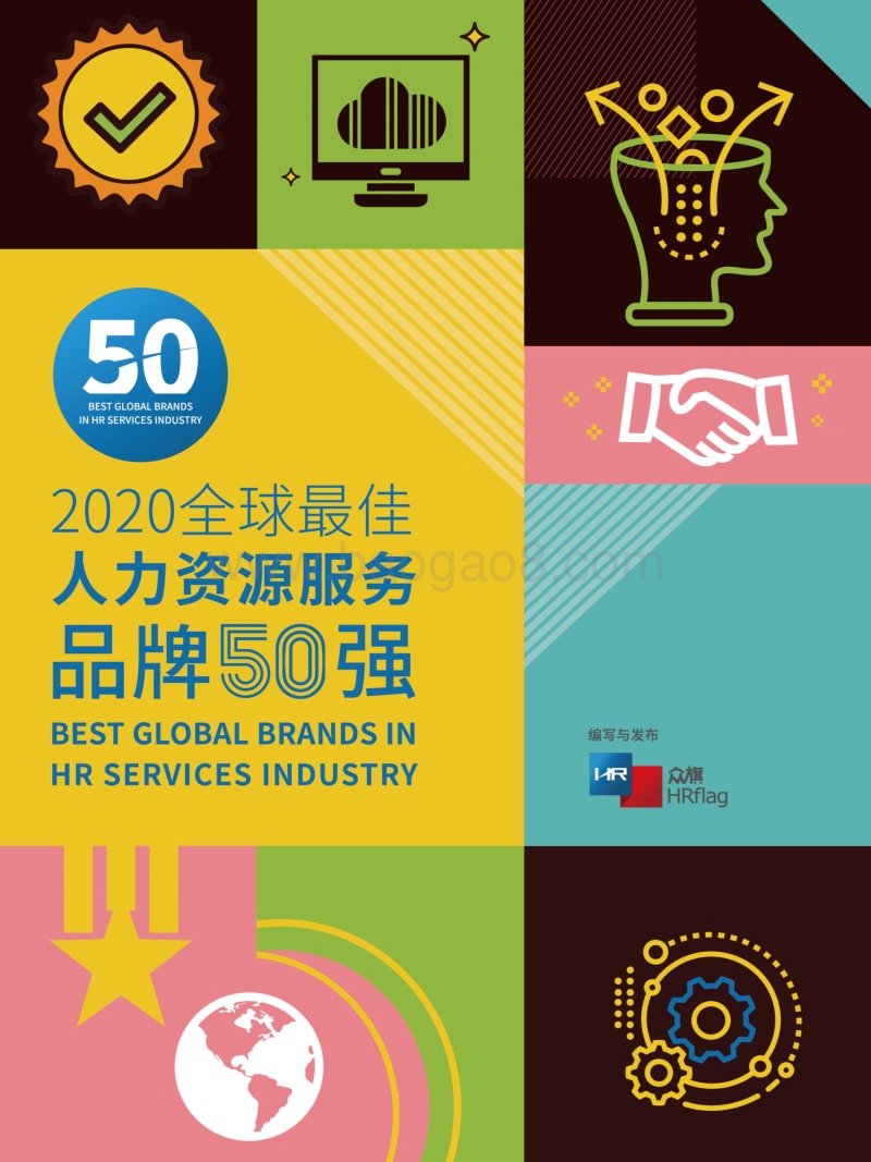 2020全球最佳人力资源服务品牌50强.pdf_第1页