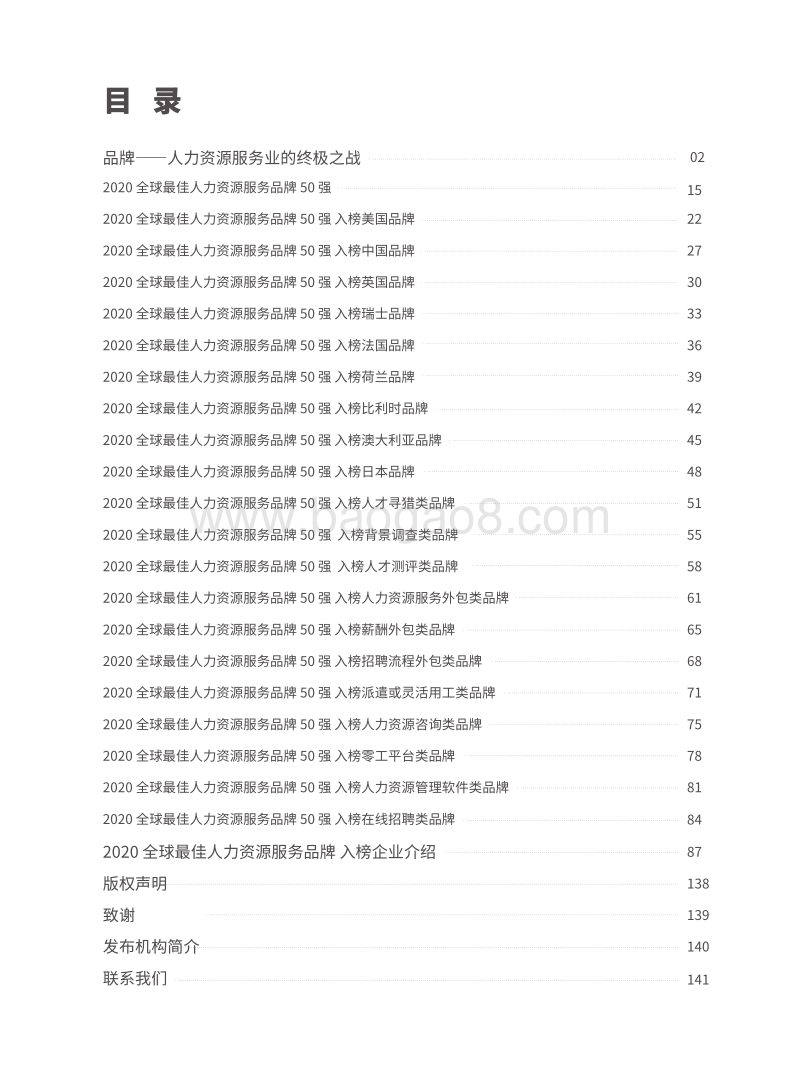 2020全球最佳人力资源服务品牌50强.pdf_第2页