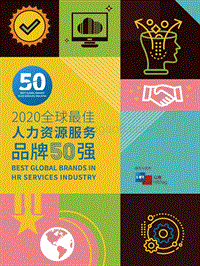 2020全球最佳人力资源服务品牌50强.pdf