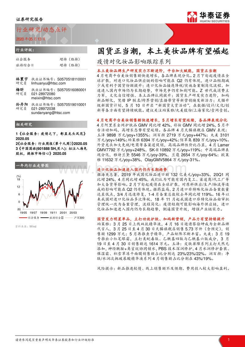 疫情对化妆品影响跟踪系列：国货正当潮，本土美妆品牌有望崛起.pdf_第1页