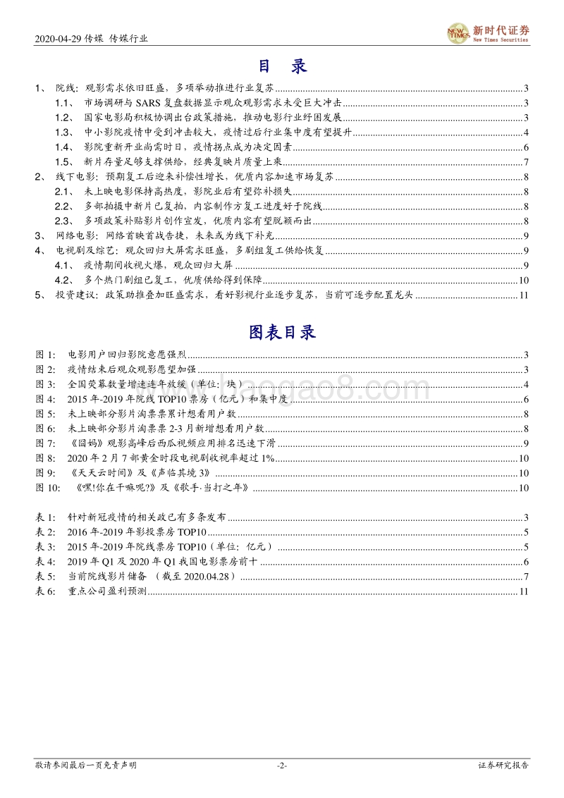 影视行业复工跟踪专题报告一：影视产业熬过疫情寒冬，政策加码助力春季复苏.pdf_第2页