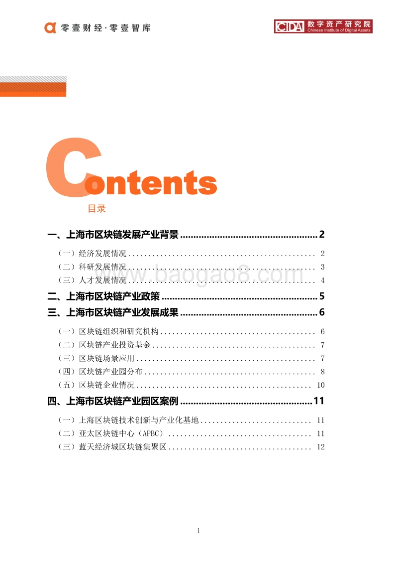 上海市区块链产业及园区发展报告.pdf_第3页