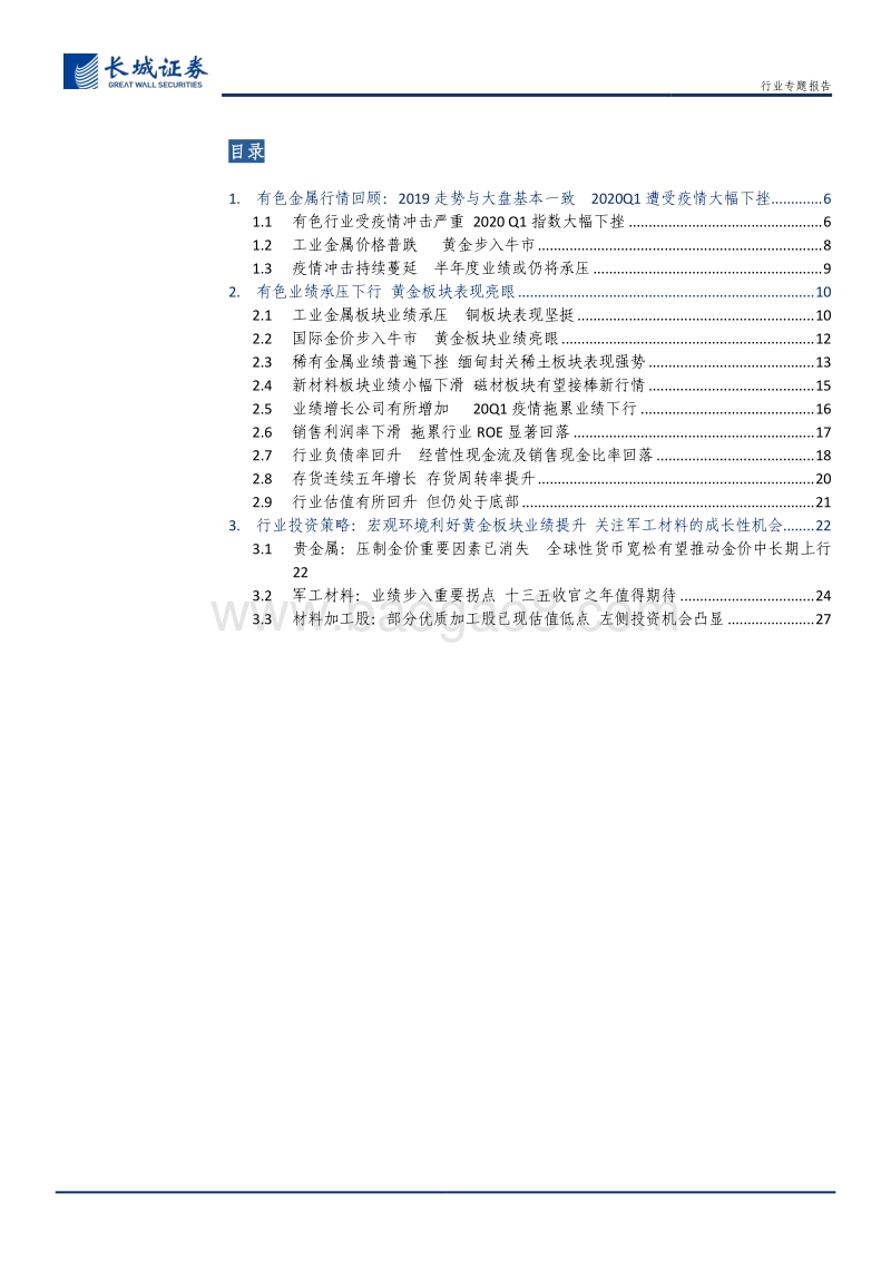 有色金属2019年报及2020一季报总结：金属价格下跌拖累行业整体业绩，关注贵金属中长期牛市开启.pdf_第3页