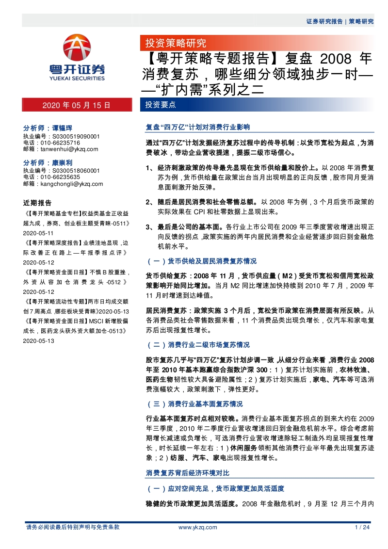 “扩内需”系列之二：复盘2008年消费复苏，哪些细分领域独步一时.pdf_第1页