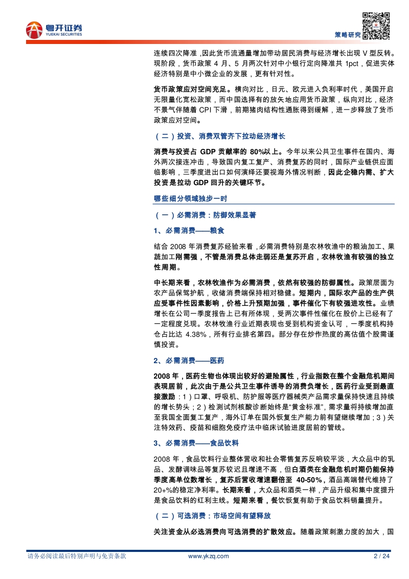 “扩内需”系列之二：复盘2008年消费复苏，哪些细分领域独步一时.pdf_第2页
