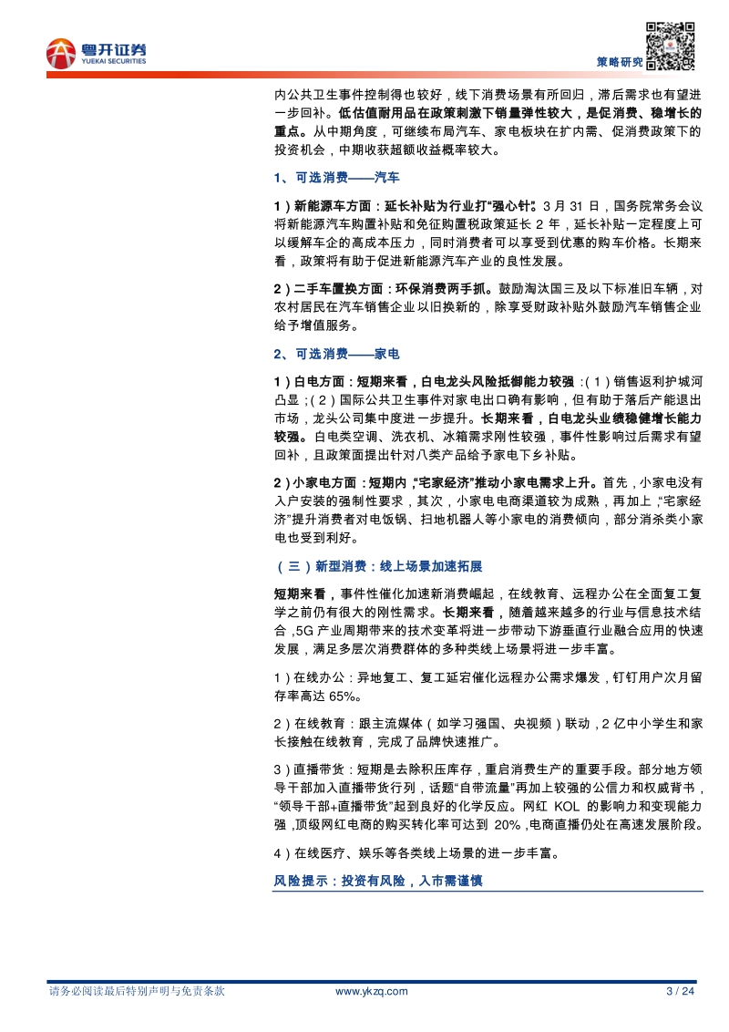 “扩内需”系列之二：复盘2008年消费复苏，哪些细分领域独步一时.pdf_第3页