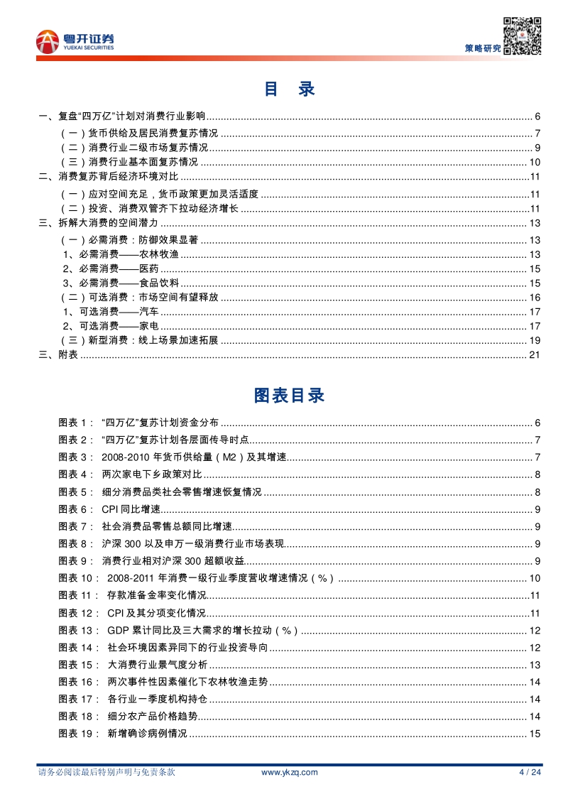 “扩内需”系列之二：复盘2008年消费复苏，哪些细分领域独步一时.pdf_第4页
