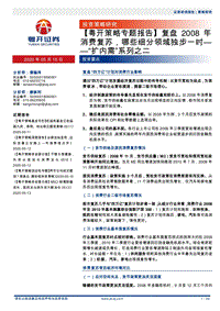 “扩内需”系列之二：复盘2008年消费复苏，哪些细分领域独步一时.pdf