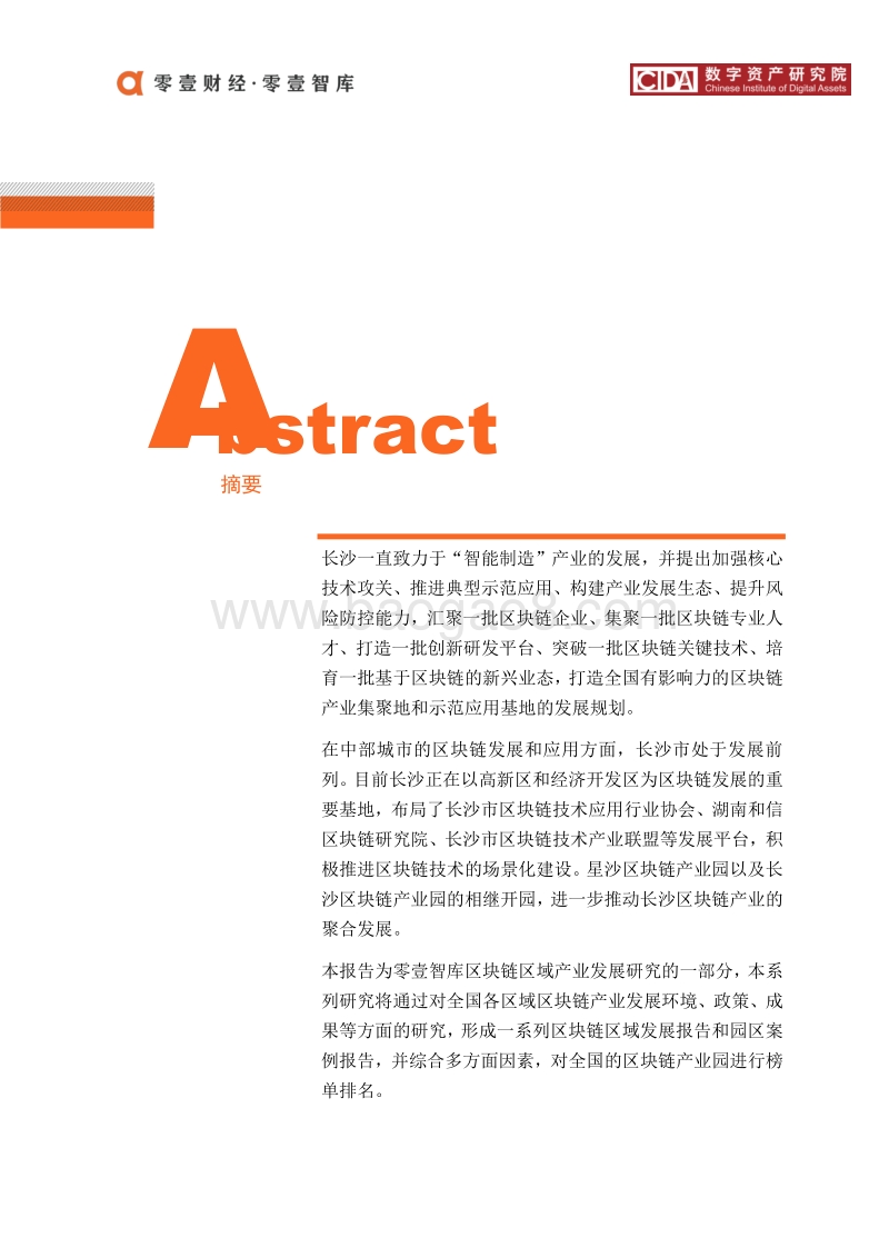 长沙市区块链产业及园区发展报告.pdf_第2页