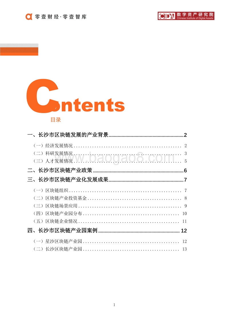长沙市区块链产业及园区发展报告.pdf_第3页