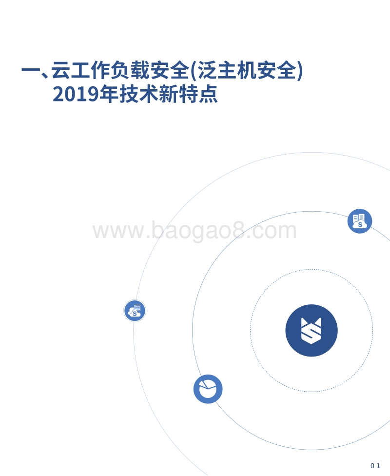 云工作负载安全（泛主机安全）2019年度安全报告.pdf_第4页