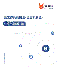 云工作负载安全（泛主机安全）2019年度安全报告.pdf