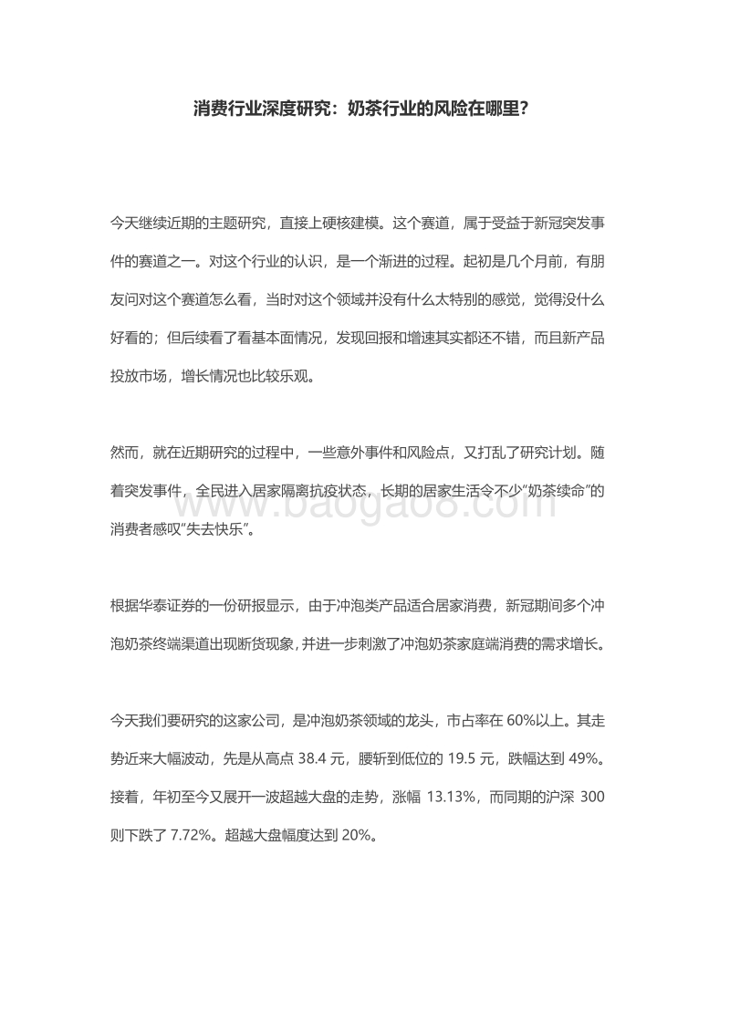 消费行业深度研究：奶茶行业的风险在哪里？.pdf_第1页