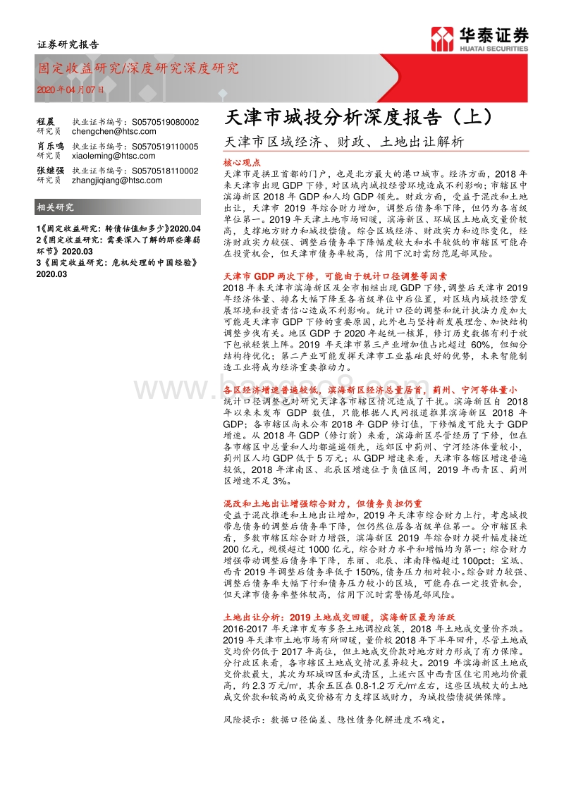 天津市城投分析深度报告（上）：天津市区域经济、财政、土地出让解析.pdf_第1页