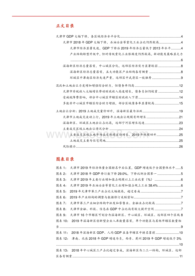 天津市城投分析深度报告（上）：天津市区域经济、财政、土地出让解析.pdf_第2页