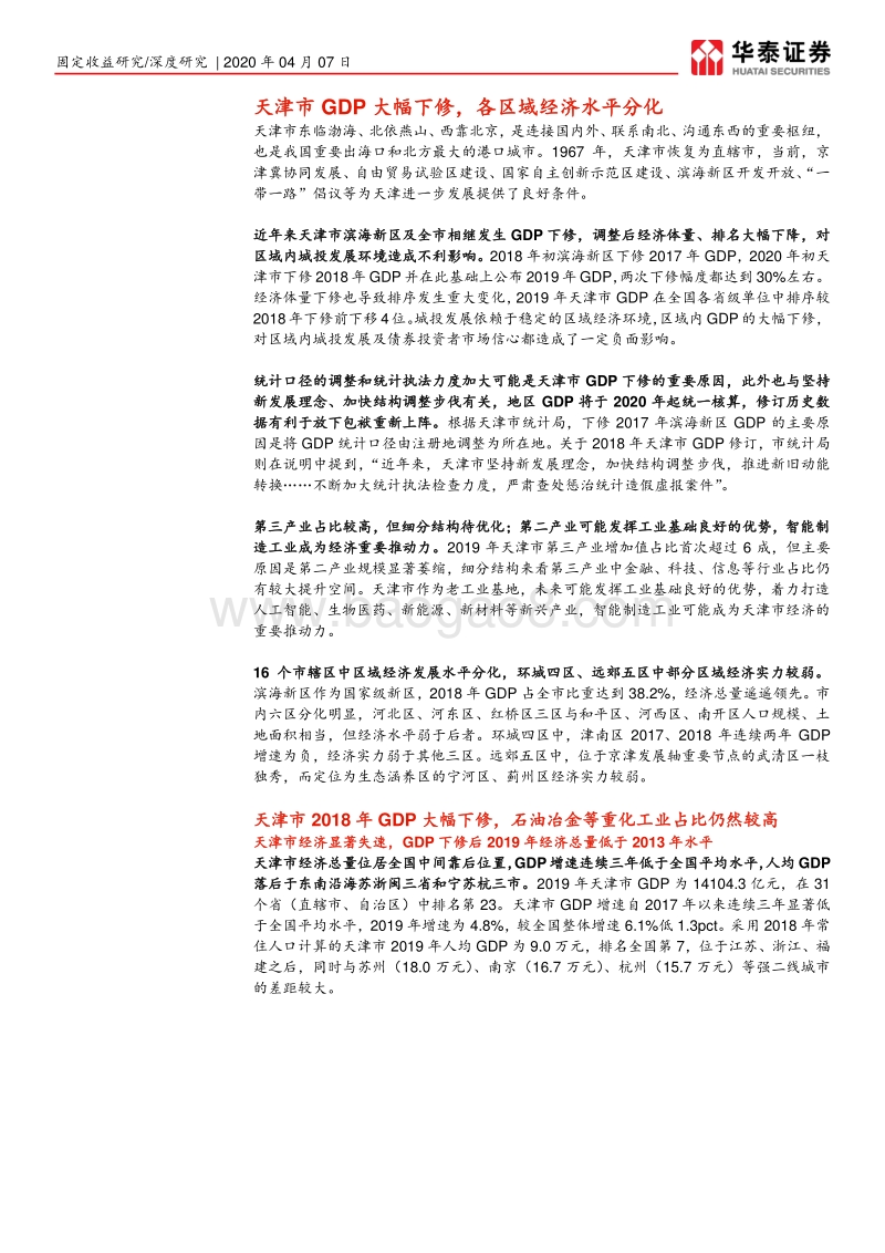 天津市城投分析深度报告（上）：天津市区域经济、财政、土地出让解析.pdf_第4页