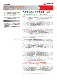 天津市城投分析深度报告（上）：天津市区域经济、财政、土地出让解析.pdf