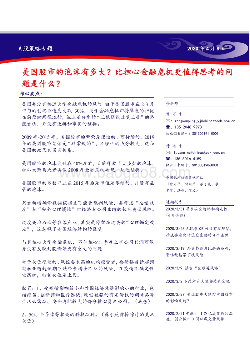 美国股市的泡沫有多大？比担心金融危机更值得思考的问题是什么？.pdf_第1页