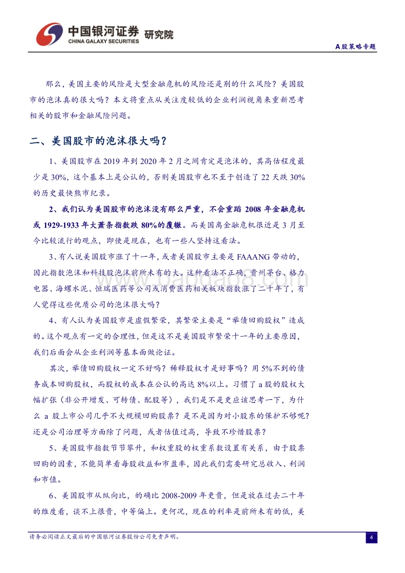 美国股市的泡沫有多大？比担心金融危机更值得思考的问题是什么？.pdf_第4页