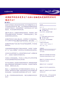 美国股市的泡沫有多大？比担心金融危机更值得思考的问题是什么？.pdf