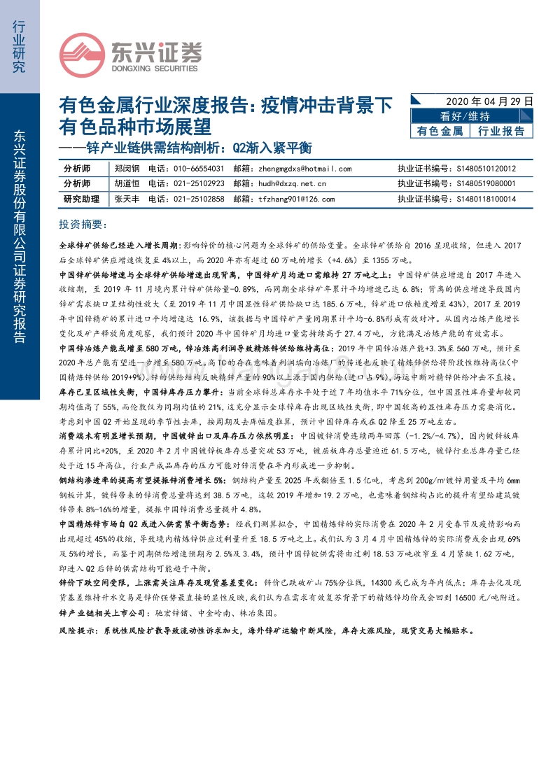锌产业链供需结构剖析：Q2渐入紧平衡.pdf_第1页