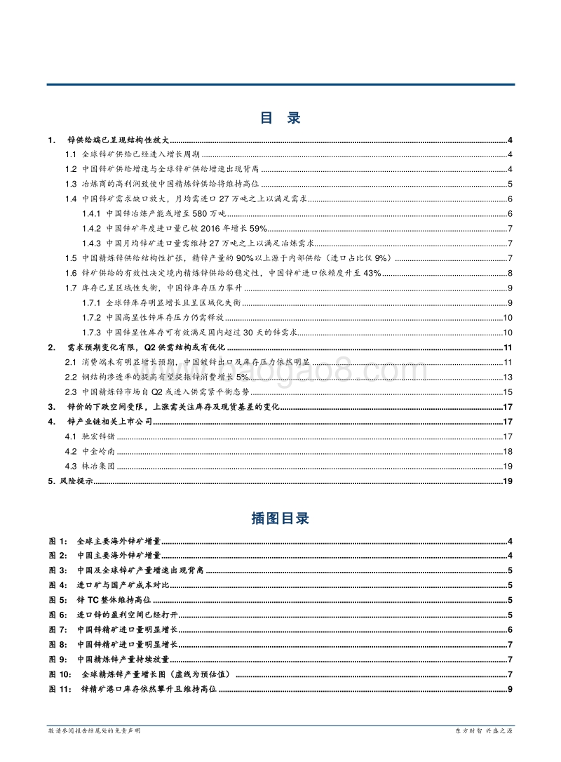 锌产业链供需结构剖析：Q2渐入紧平衡.pdf_第2页