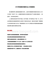 2019年短视频直播行业人才发展报告.pdf