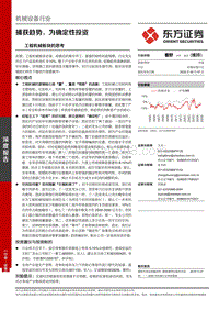 工程机械板块的思考：捕获趋势，为确定性投资.pdf