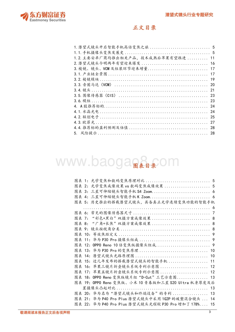 潜望式镜头行业专题研究：潜望式镜头，带你看更远的风景.pdf_第3页