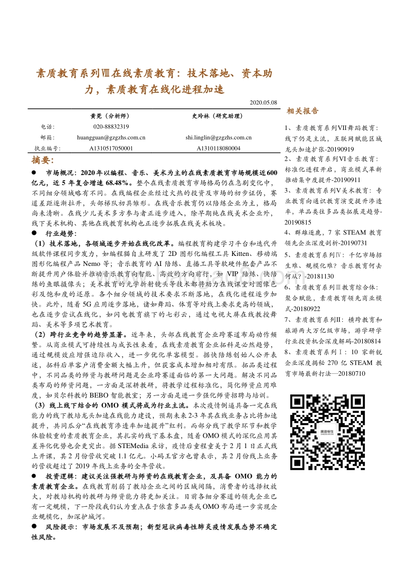 素质教育系列Ⅷ在线素质教育：技术落地、资本助力，素质教育在线化进程加速.pdf_第1页