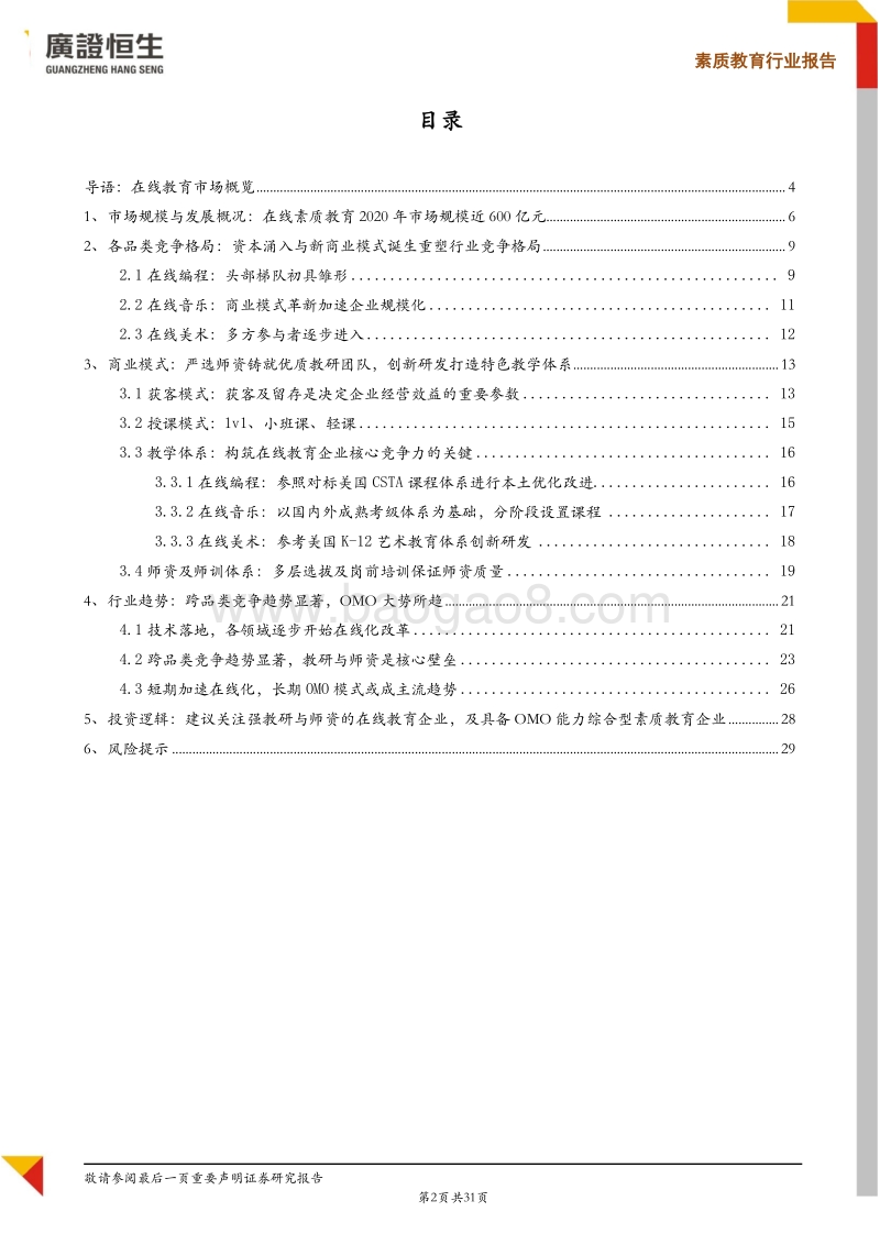 素质教育系列Ⅷ在线素质教育：技术落地、资本助力，素质教育在线化进程加速.pdf_第2页