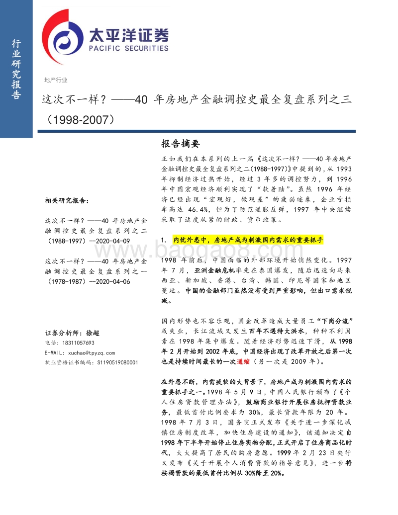 40年房地产金融调控史最全复盘系列之三：这次不一样？.pdf_第1页