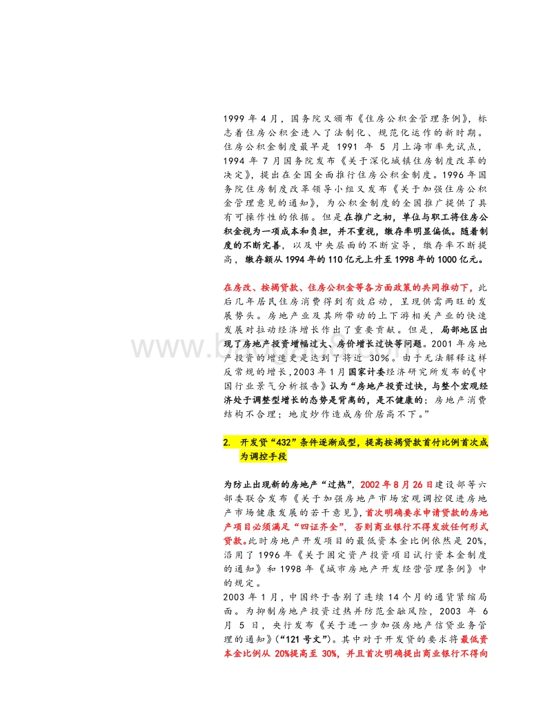 40年房地产金融调控史最全复盘系列之三：这次不一样？.pdf_第2页
