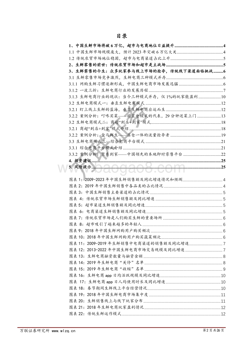 生鲜零售专题报告系列（一）：解读生鲜零售的前世今生，当下超市电商迎风口.pdf_第2页