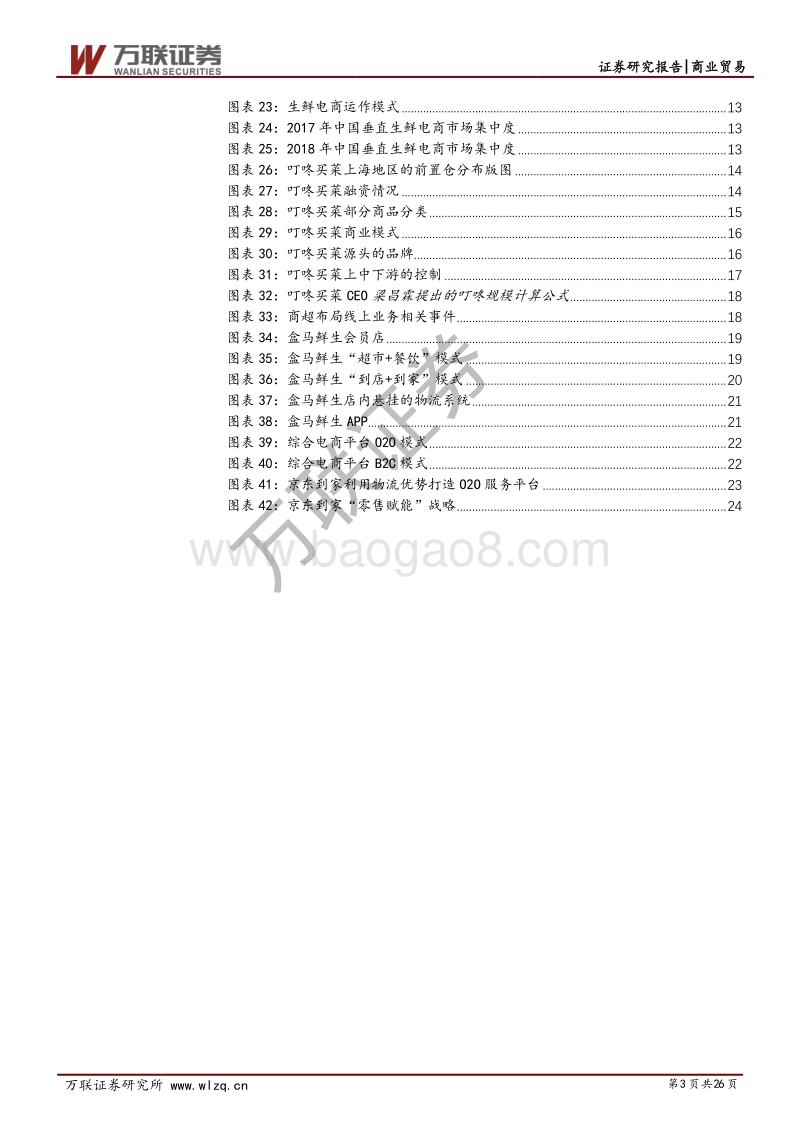 生鲜零售专题报告系列（一）：解读生鲜零售的前世今生，当下超市电商迎风口.pdf_第3页