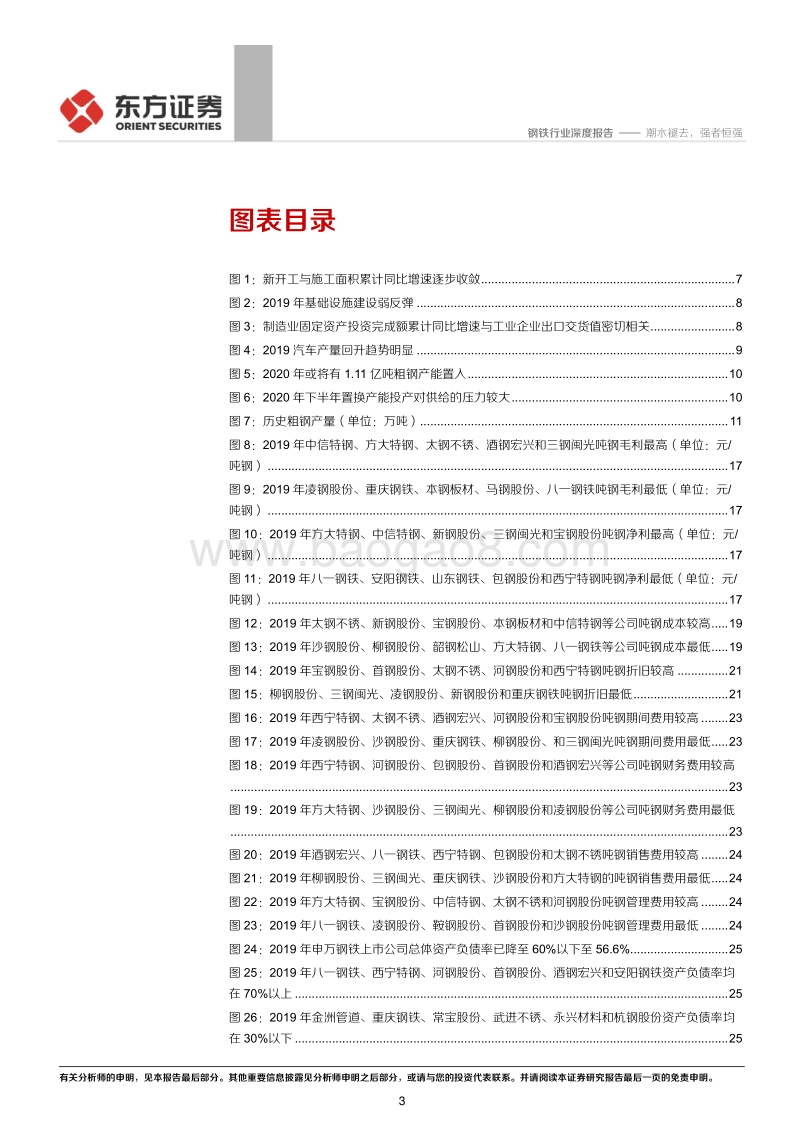 钢铁行业2019年报综述：潮水褪去，强者恒强.pdf_第3页