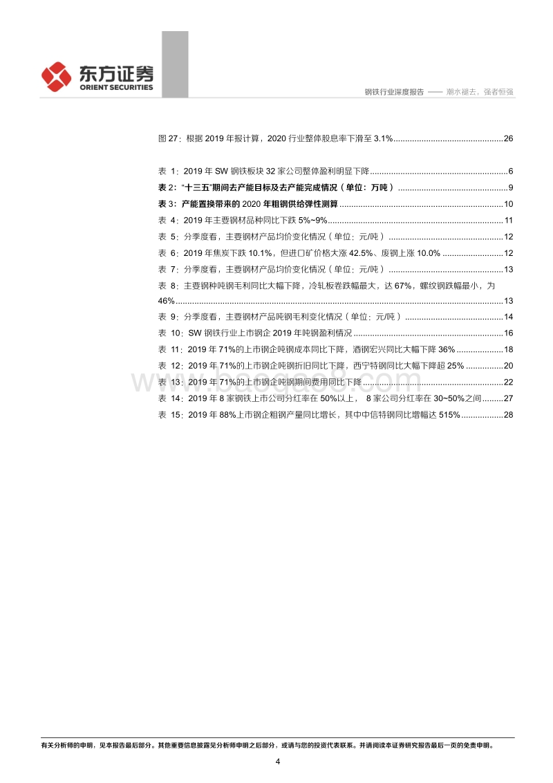 钢铁行业2019年报综述：潮水褪去，强者恒强.pdf_第4页
