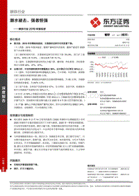 钢铁行业2019年报综述：潮水褪去，强者恒强.pdf