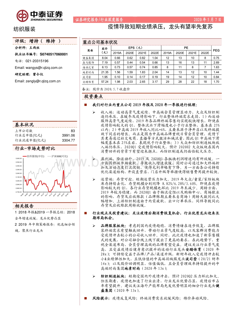 纺织服装行业深度报告：疫情导致短期业绩承压，龙头有望率先复苏.pdf_第1页
