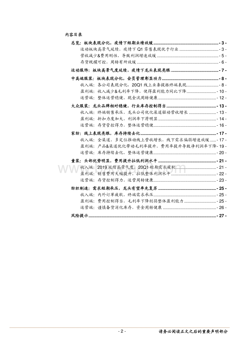 纺织服装行业深度报告：疫情导致短期业绩承压，龙头有望率先复苏.pdf_第2页