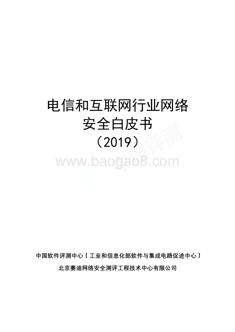 2019电信和互联网行业网络安全白皮书.pdf_第1页